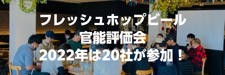 フレッシュホップビール官能評価会 2022年は20社が参加