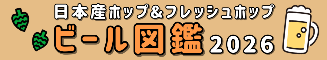 Craft Beer Japan Hop Fest 2026