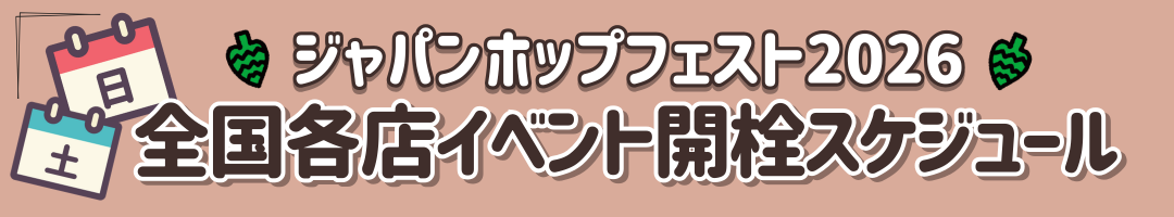 Craft Beer Japan Hop Fest 2026