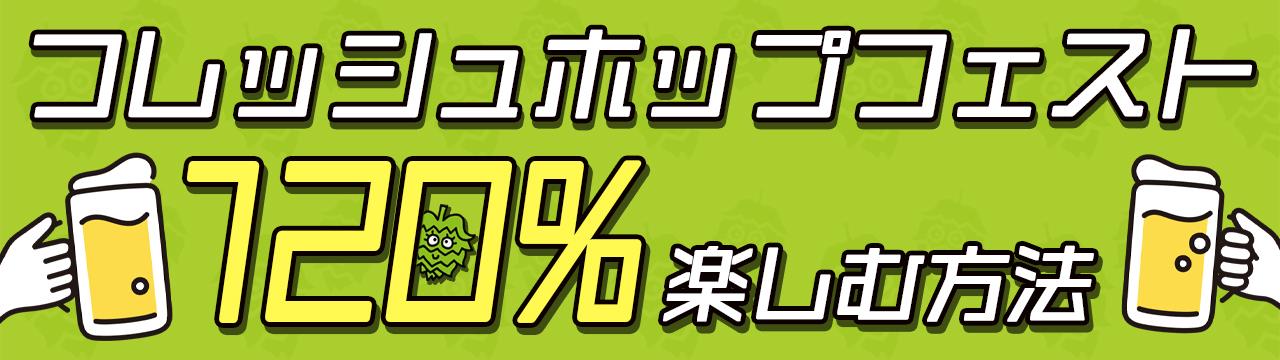Fresh Hop Fest 2021 オンライン会場はこちら