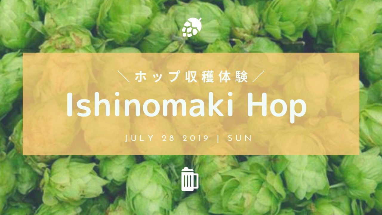 「イシノマキホップの収穫体験&ランチビュッフェ」7月28日開催!