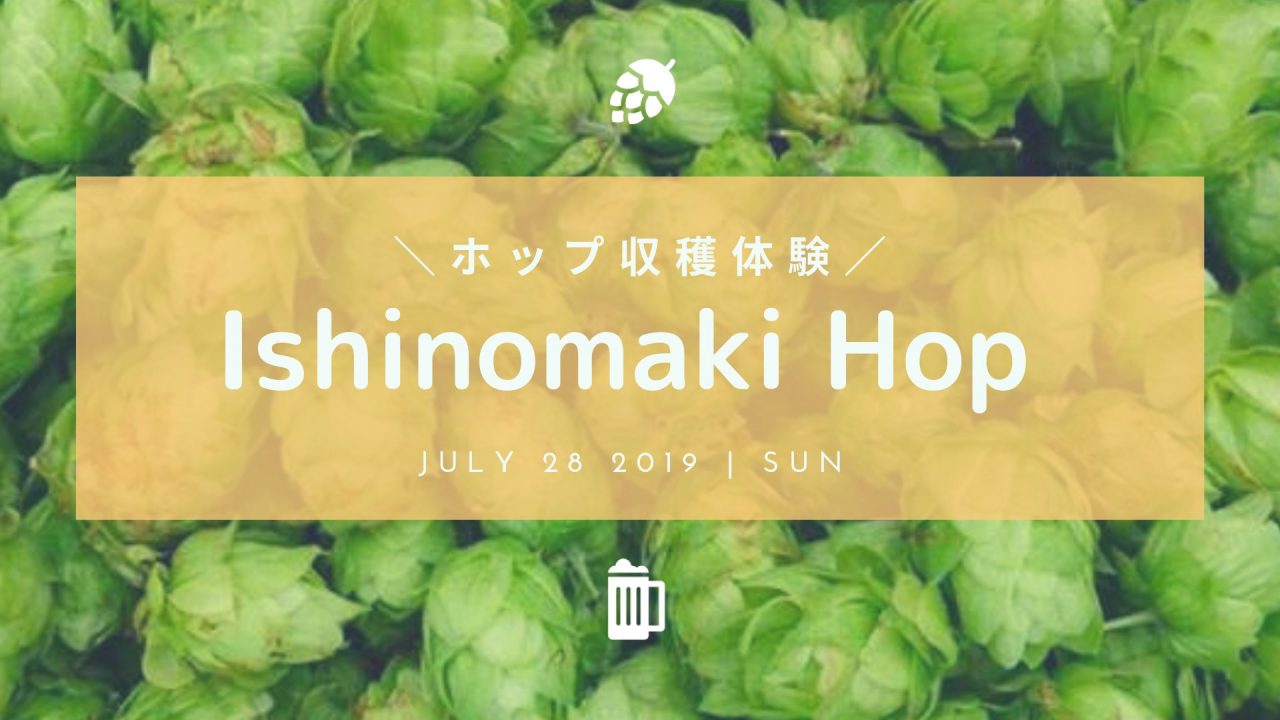 「イシノマキホップの収穫体験＆ランチビュッフェ」7月28日開催！