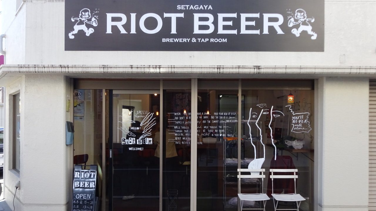 東京都祖師ヶ谷大蔵 RIOT BEER フレッシュホップビールへの挑戦
