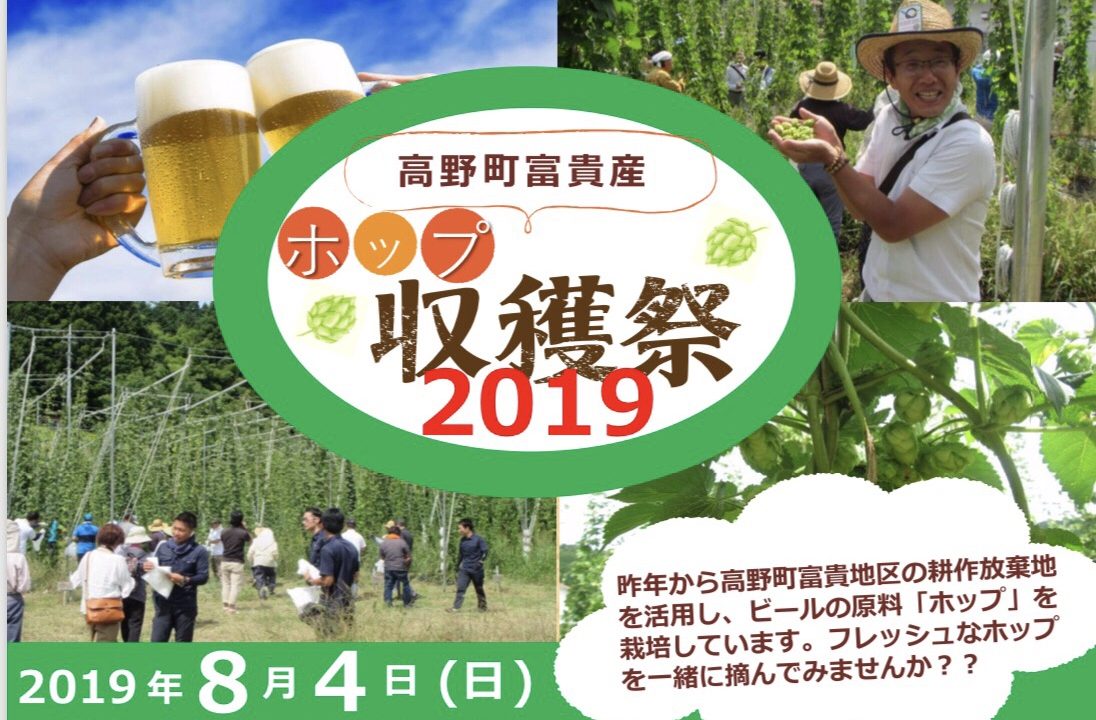 ホップ収穫祭2019開催！8月4日は高野町富貴地区へ行こう！