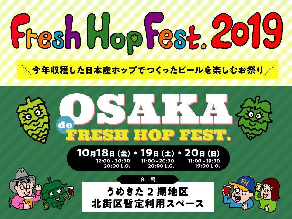 大阪フレッシュホップの祭典OSAKA de FRESH HOP FESTで盛り上がろう！
