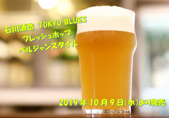 2019年10月9日（水）より「TOKYO BLUES フレッシュホップ ベルジャンスタイル」が石川酒造より発売