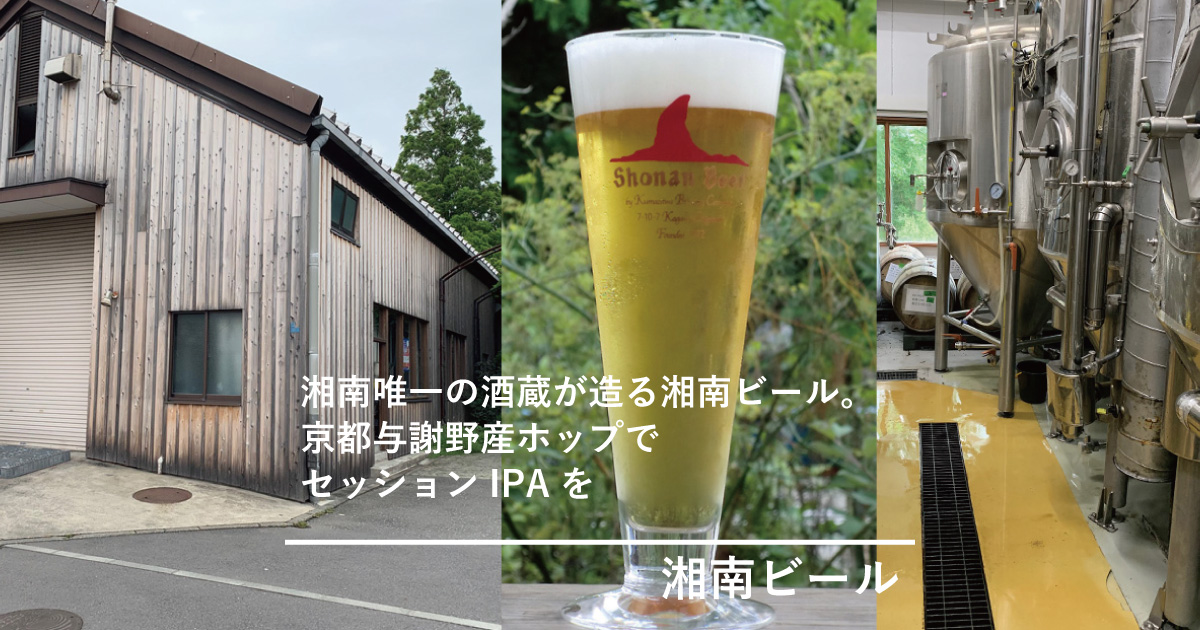湘南唯一の酒蔵が造る湘南ビール。京都与謝野産ホップでセッションIPAを