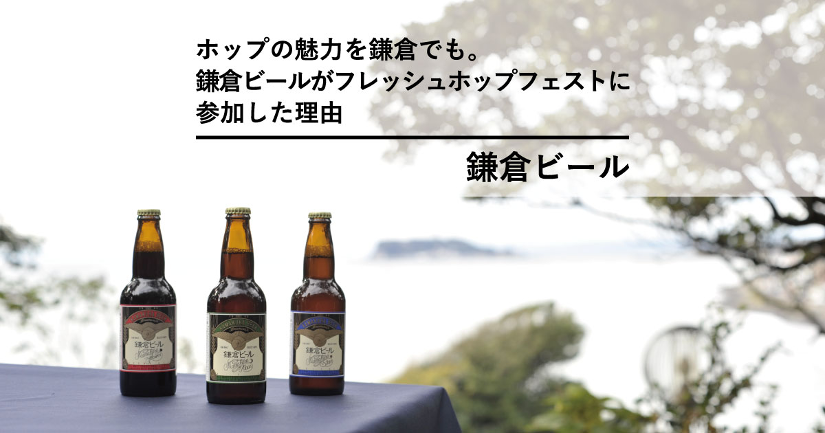 ホップの魅力を鎌倉でも。鎌倉ビールがフレッシュホップフェストに参加した理由