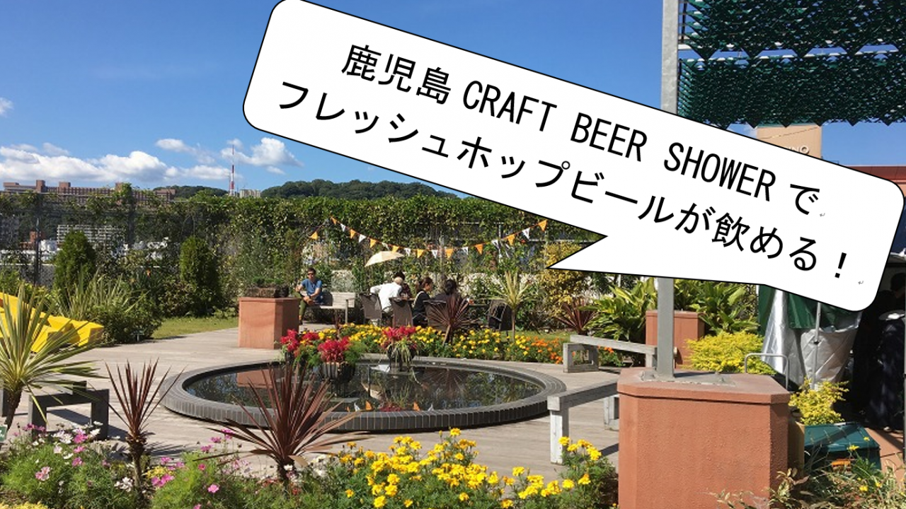 鹿児島のビアイベントで九州生まれのフレッシュホップビールが飲める！10月19、20日マルヤガーデンズにて