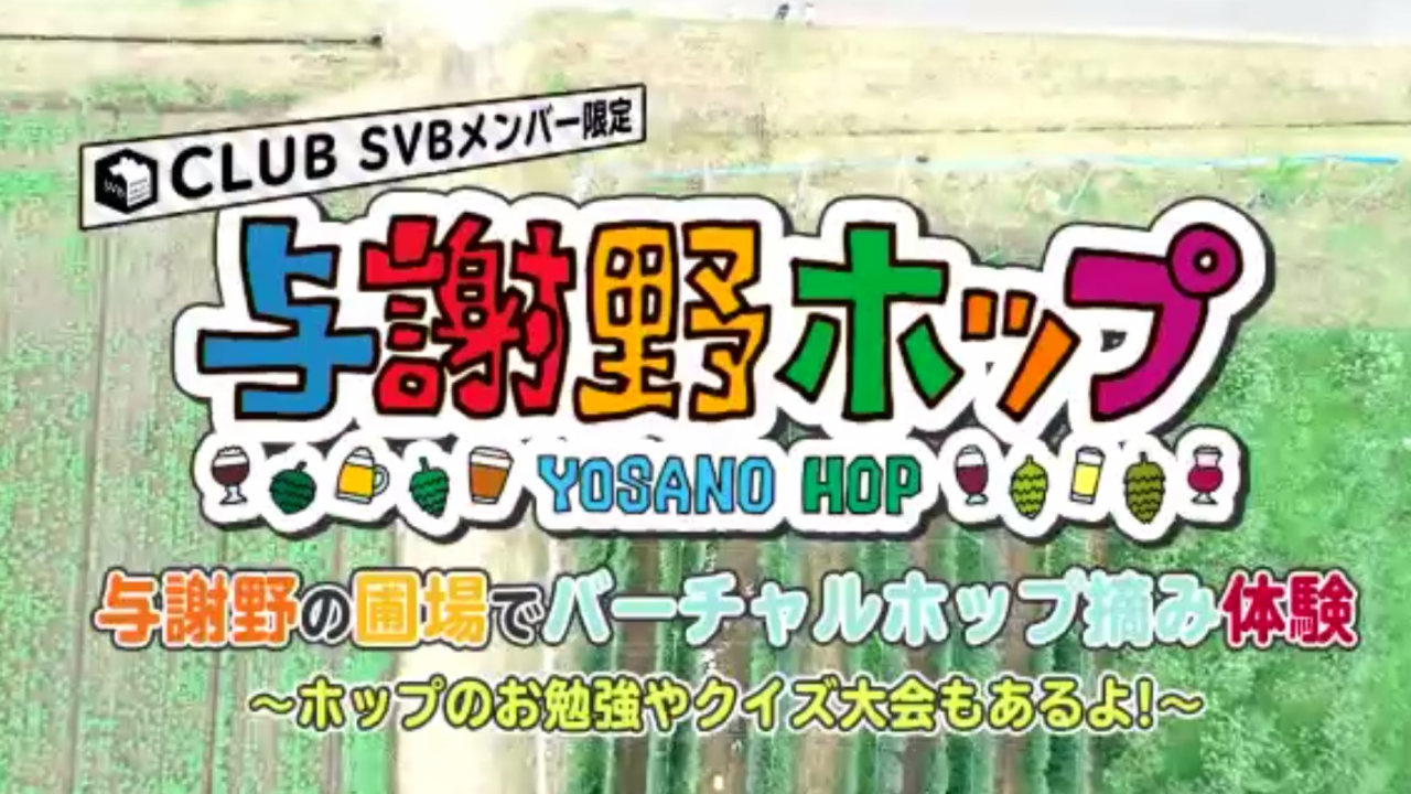 CLUB SVBが京都与謝野町のホップ圃場でオンライン見学会を開催しました