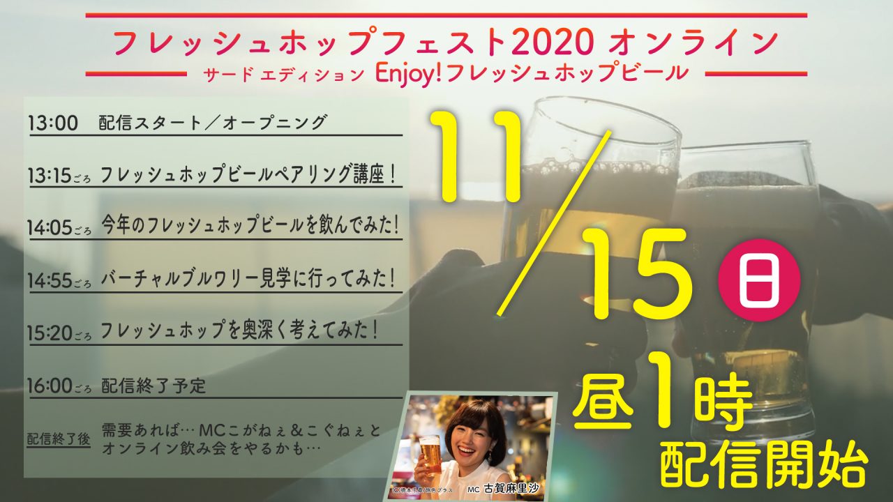 エンジョイ!フレッシュホップビール! 11/15(日)13時よりFHFオンライン生配信です