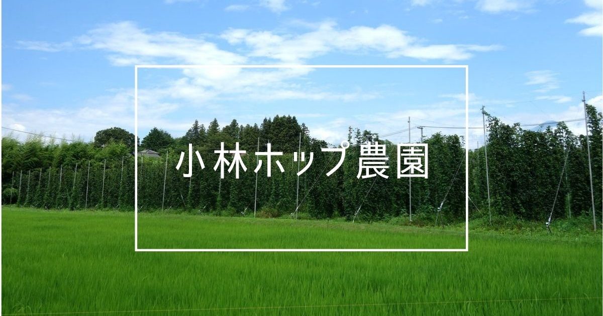 小林ホップ農園 - 日本産ホップ推進委員会