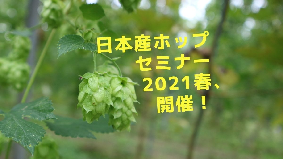 日本産ホップセミナー2021春、開催！日本産ホップ推進の新たなステージへ