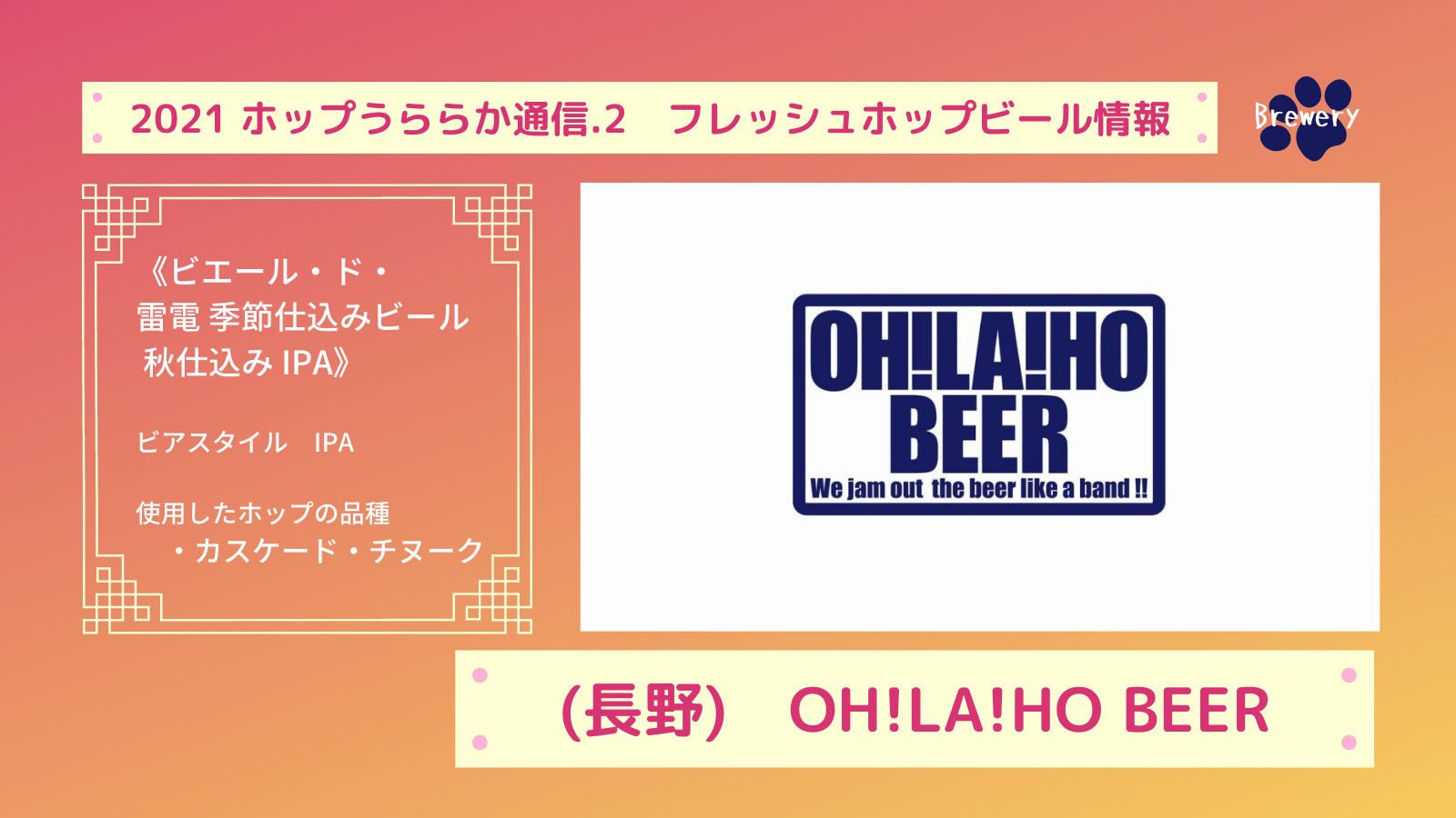 OH!LA!HO BEERの2021フレッシュホップビール(お知らせ) - 日本産ホップ