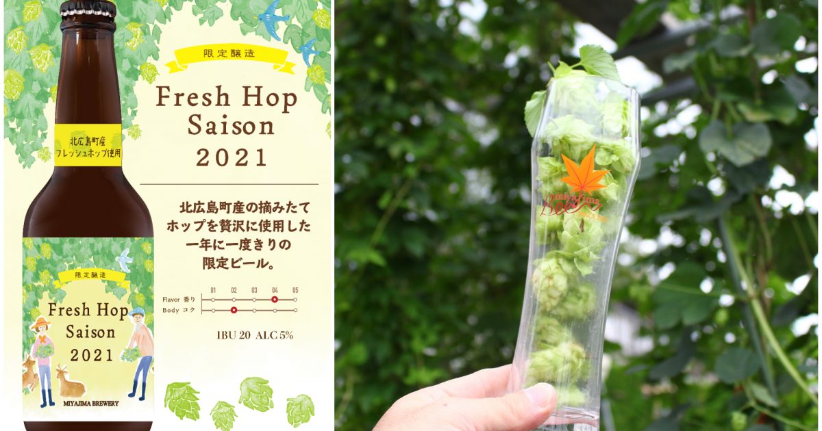 宮島ブルワリー初！北広島町産つみたてホップを使ったフレッシュホップ