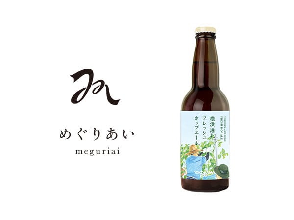 横浜ビールの横浜港北フレッシュホップエールが発売中