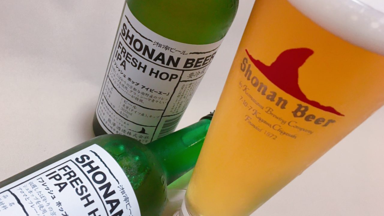湘南ビールのFRESH HOP IPAはホップの青々しさがパワーアップ