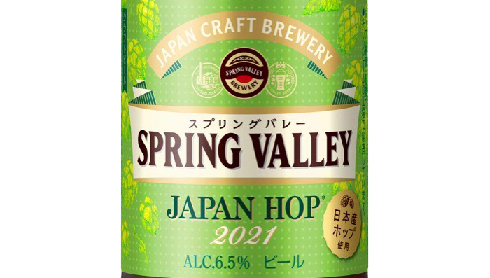 キリンビールから採れたての日本産ホップを使用した「SPRING VALLEY JAPAN HOP 2021」新発売！