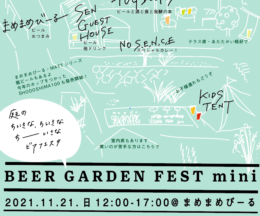 まめまめびーる【BEER GARDEN FEST mini (2021.11.21日曜日)】