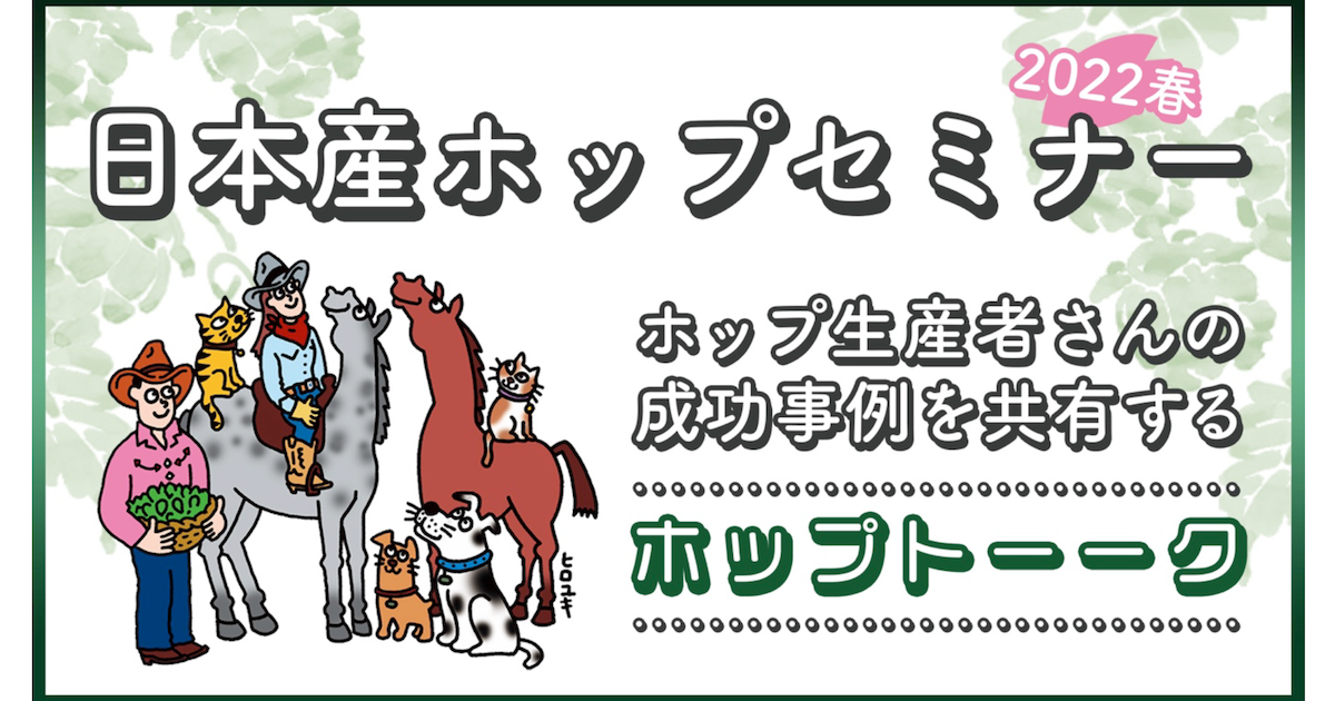 ホップ栽培の成功事例を共有するホップトーーク！日本産ホップセミナー2022春開催！ - 日本産ホップ推進委員会