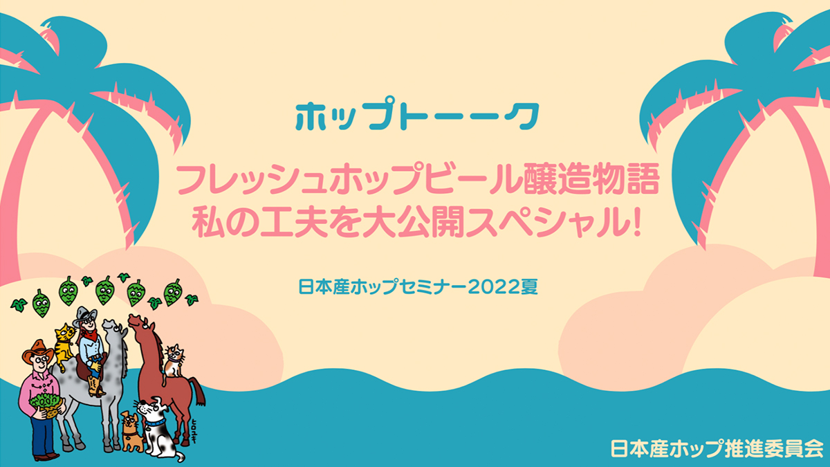 醸造家の工夫を大公開！日本産ホップセミナー2022夏開催！