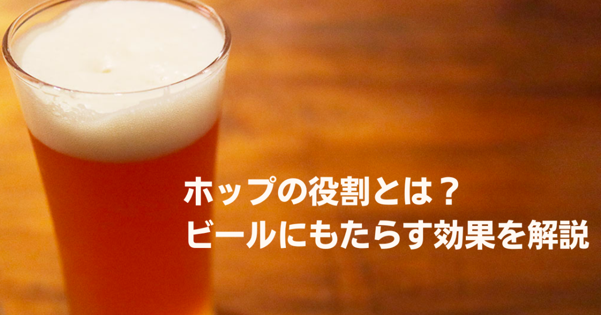 ホップの役割とは?ビールにもたらす効果を解説 日本産ホップ推進委員会