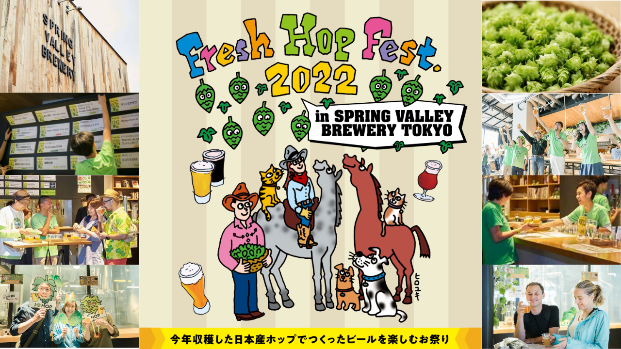3年ぶりのリアルイベント決定!FRESH HOP FEST. 2022 in SPRING VALLEY BREWERY TOKYO開催