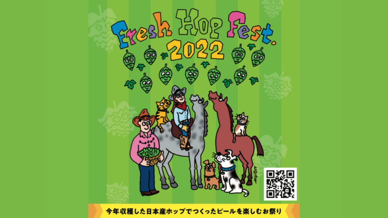 フレッシュホップフェスト2022開幕!全国各地のイベント&ビールリストも