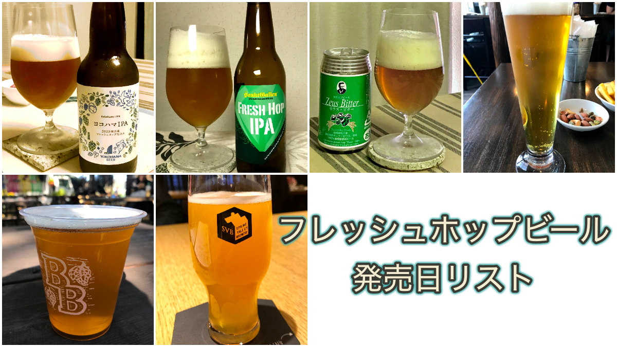 フレッシュホップビール発売日リスト - 日本産ホップ推進委員会