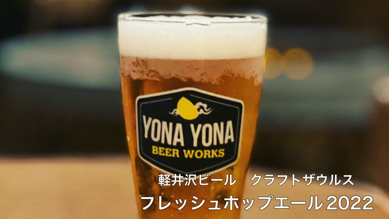 軽井沢ビール クラフトザウルスフレッシュホップエールが発売！