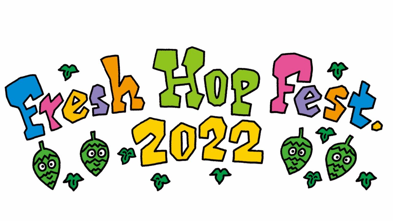 フレッシュホップフェストの参加ブルワリー&ビールを一挙公開!