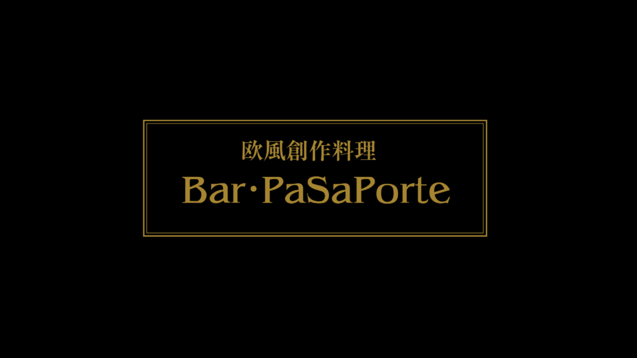 欧風創作料理BarPasaPorte