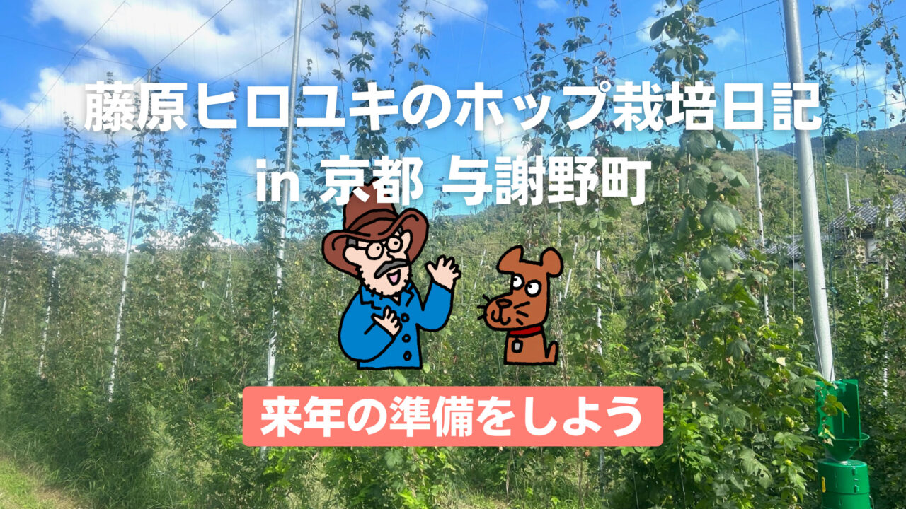 来年の準備をしよう〜藤原ヒロユキのホップ栽培日記〜