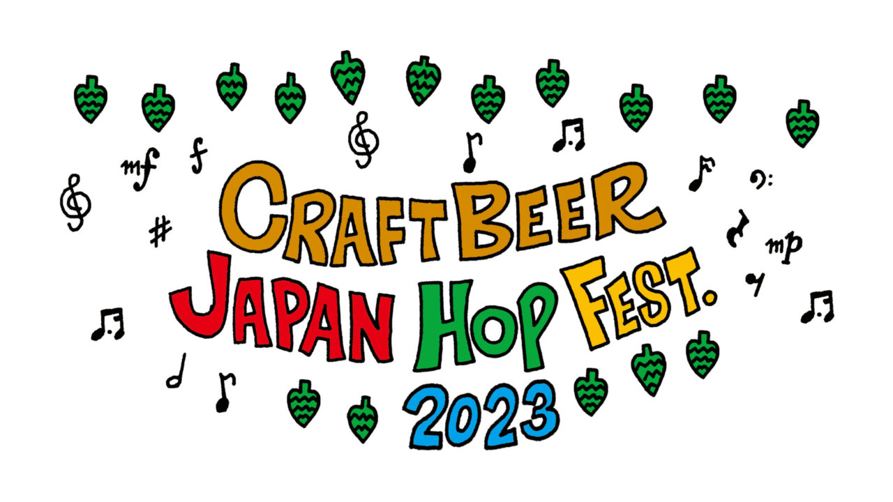 クラフトビール ジャパンホップ フェスト 2023開幕！10月21日、22日にSVB東京でメインイベント開催！