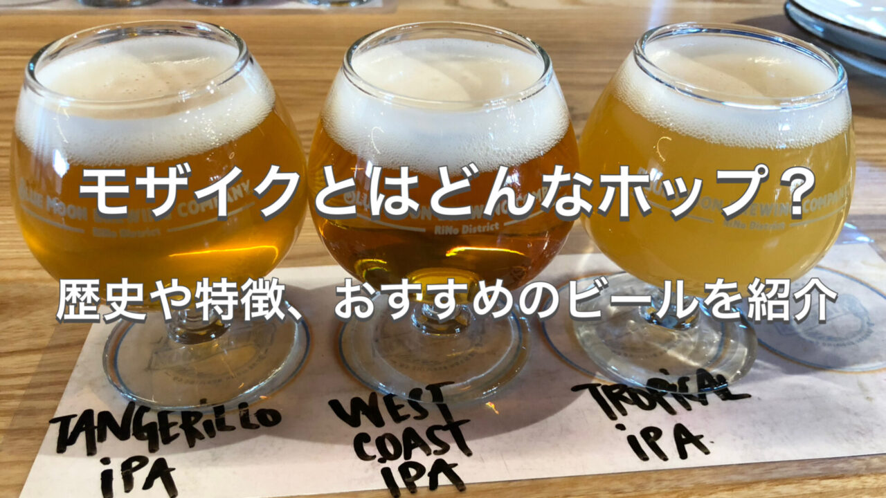 モザイクとはどんなホップ?歴史や特徴、おすすめのビールを紹介
