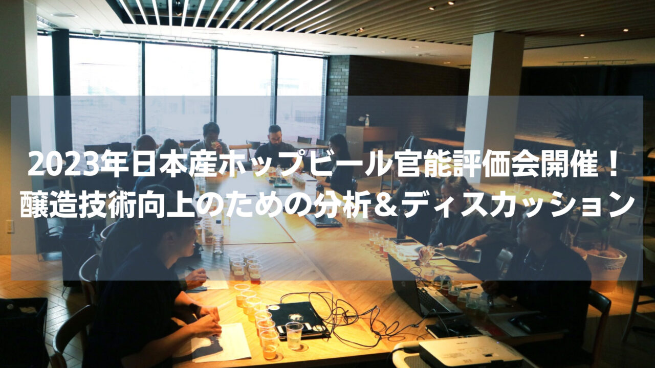 2023年日本産ホップビール官能評価会開催！<br>醸造技術向上のための分析＆ディスカッション