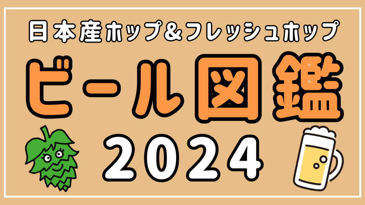 【ビール図鑑2024年】日本産ホップ&フレッシュホップビール