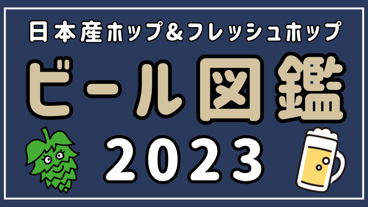 【ビール図鑑2023年】日本産ホップ&フレッシュホップビール