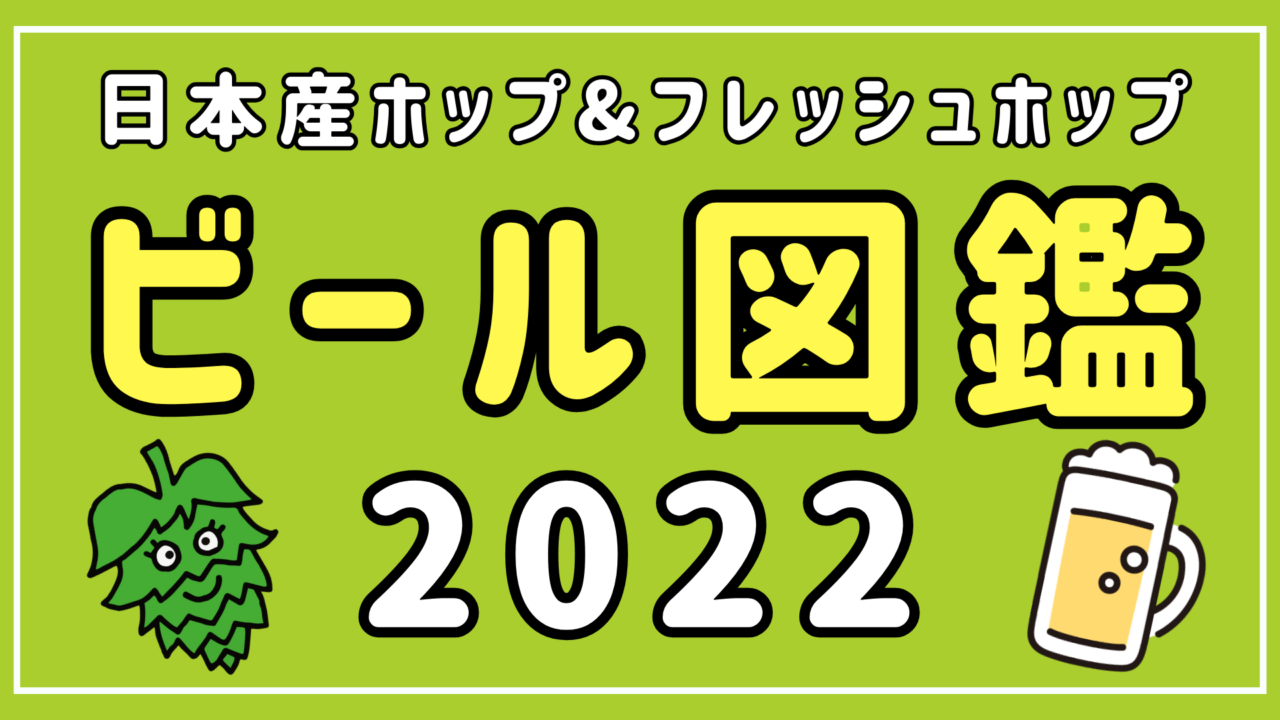 【ビール図鑑2022年】日本産ホップ&フレッシュホップビール