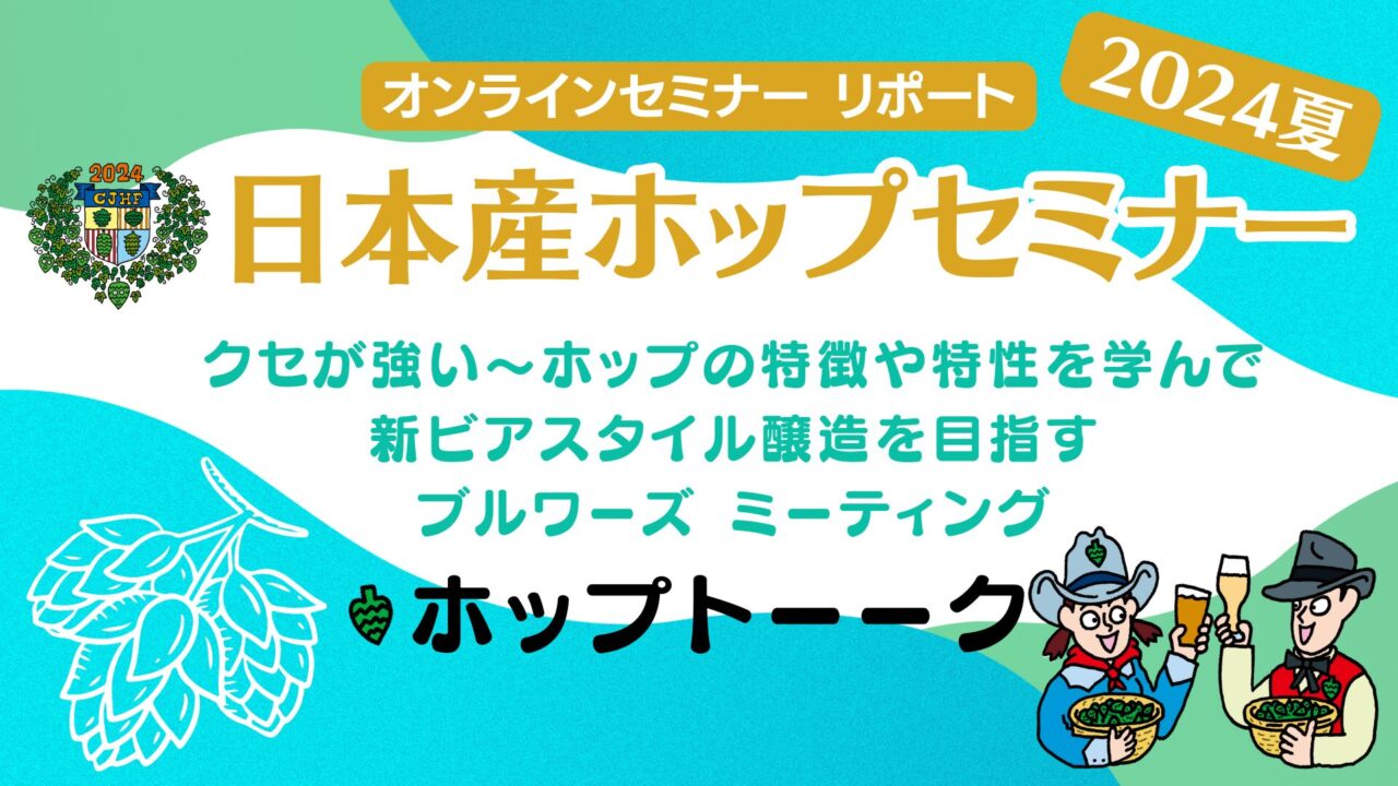 ホップ由来の香りを制御するには？日本産ホップセミナー2024夏開催！