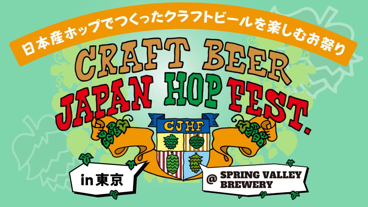 【チケット発売中】クラフトビール ジャパンホップ フェスト2024 in 東京