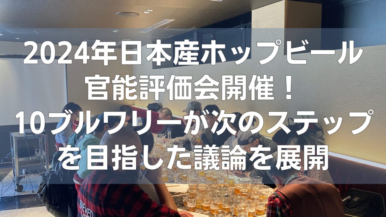 2024年日本産ホップビールの官能評価会開催！10ブルワリーが次のステップを目指した議論を展開