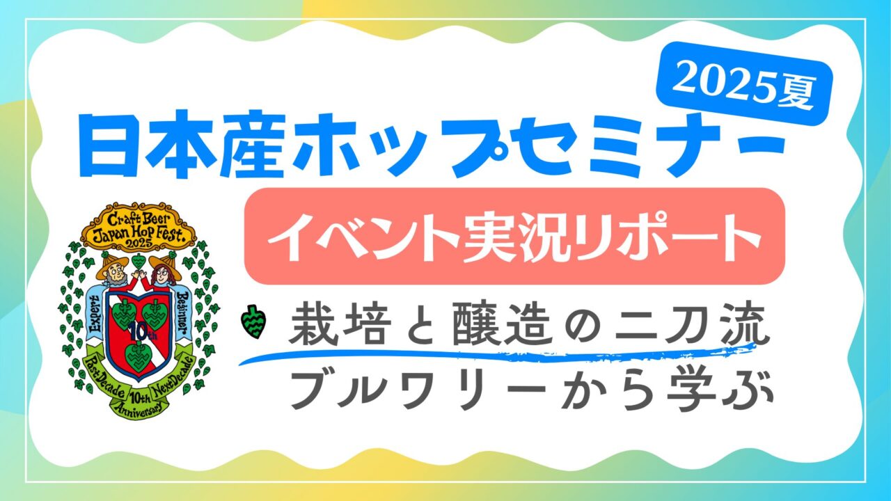 「栽培」と「醸造」を手掛ける「二刀流ブルワリー」に聞く日本産ホップセミナー2025夏開催！