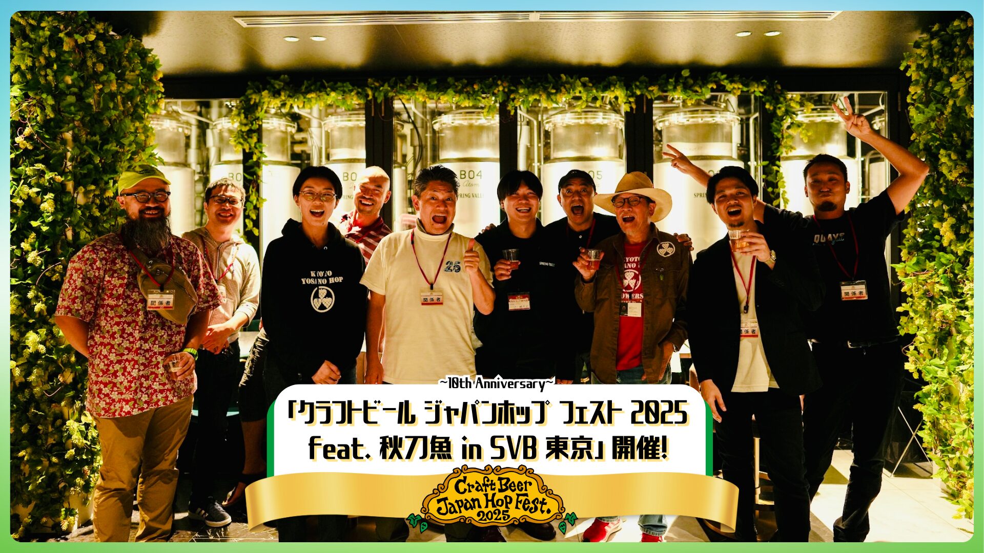 CJHFメインイベント開催決定！今年は「クラフトビールと