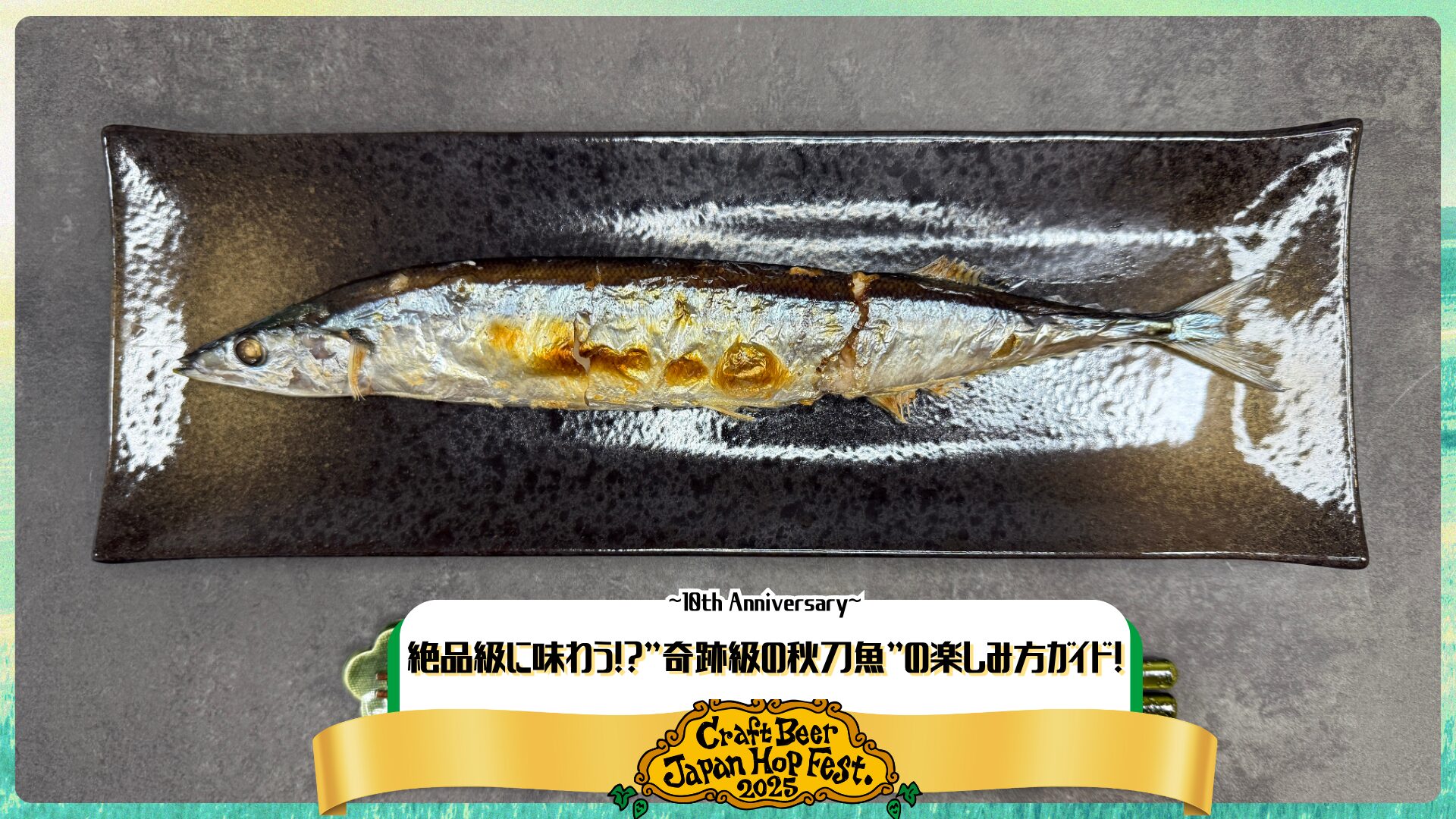 絶品級に味わう！？”奇跡級の秋刀魚”の楽しみ方ガイド！ - 日本産