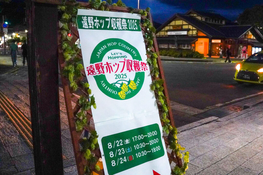 遠野ホップ収穫祭_看板