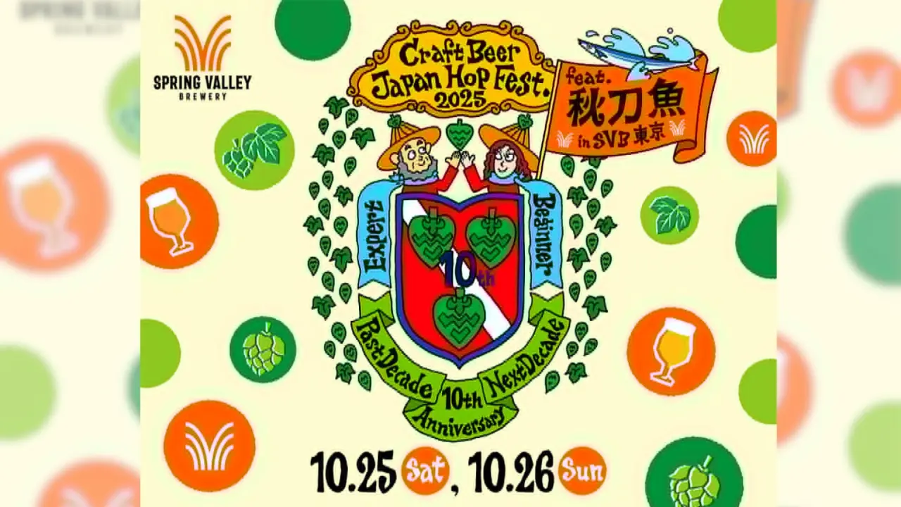 秋の恵み最強コラボ！「クラフトビール ジャパンホップ フェスト 2025 feat. 秋刀魚 in SVB東京」旬の秋刀魚と日本産ホップビールに浸る2日間