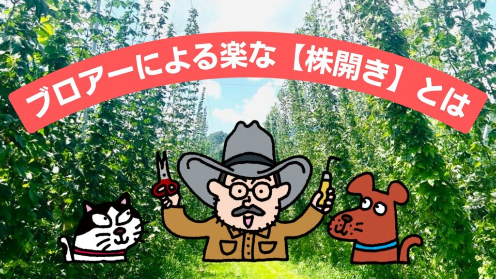 ブロアーによる楽な【株開き】とは