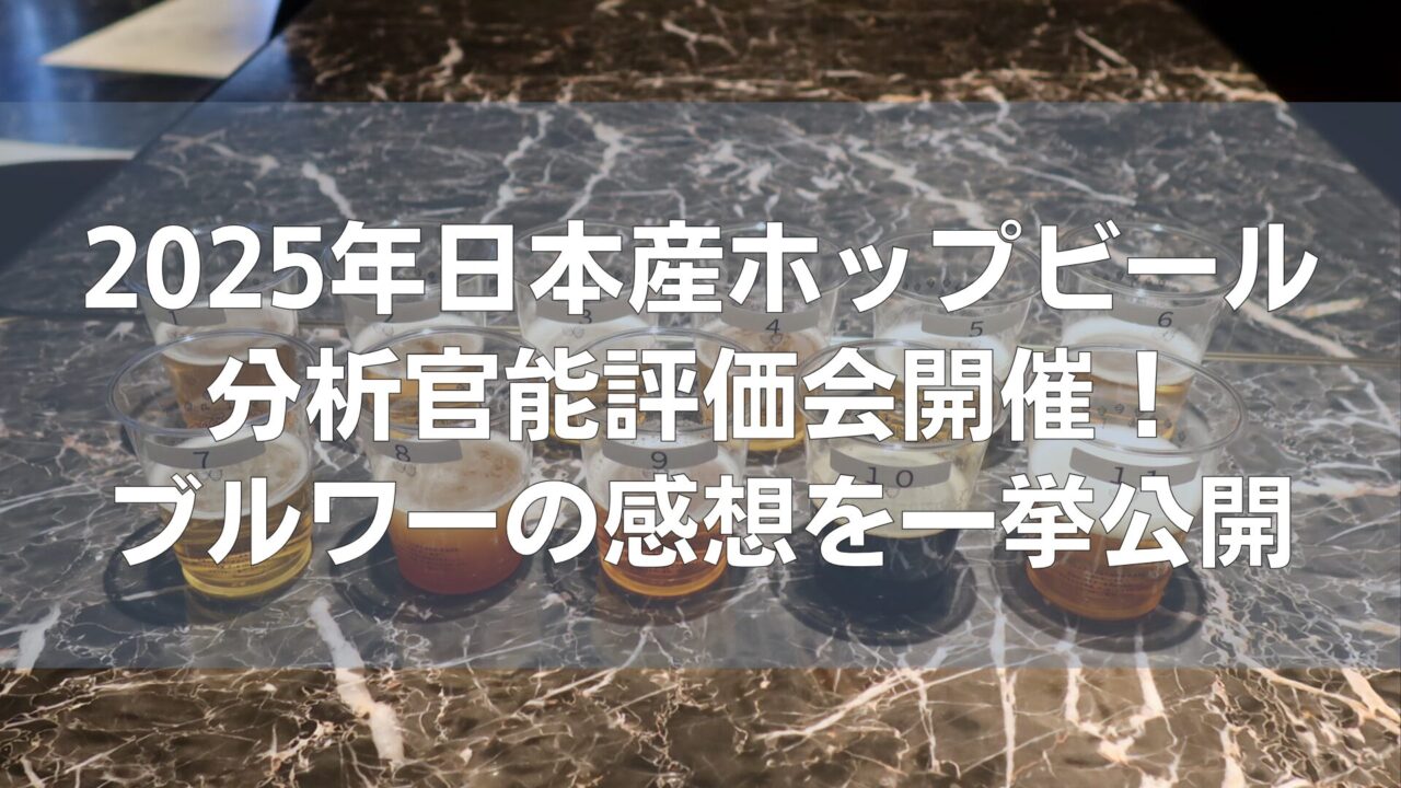 2025年日本産ホップビールの分析官能評価会開催!ブルワーの皆さまから届いた感想とは?