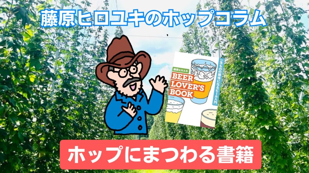 ホップにまつわる書籍